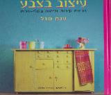 הספר עיצוב בצבע : צביעת קירות וריהוט בקלי-קלות מאת ענת סגל  קרפד 2003
