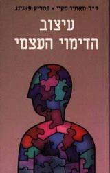 הספר עיצוב הדימוי העצמי מאת מאתיו מקיי  אור עם 1990