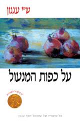 הספר על כפות המנעול מאת ש"י עגנון  שוקן 1988