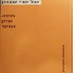 הספר על ש"י עגנון מאת דב סדן  הקיבוץ המאוחד 1959