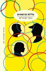 הספר עלילת הנישואים מאת ג'פרי יוג'נידיס  מודן 2012