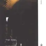 הספר עמרם מאת אסף שור  בבל 2007