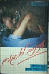 הספר ענינים לא סגורים : נקודות לחץ בחייהן של נשים מאת מגי סקארף  זמורה ביתן 1984