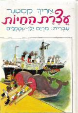 הספר עצרת החיות מאת אריך קסטנר  אחיאסף 1986