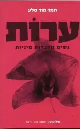 הספר ערות - נשים מדברות מיניות מאת תמר מור סלע  משכל 2017