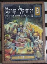 הספר פוליטיקלי קורקט : אגדות ילדים בלשון סגי נאור מאת ג'יימס פין גארנר  מודן 1995