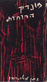 הספר פונדק הרוחות : מחזה בשלוש מערכות מאת נתן אלתרמן  עמיקם 1963