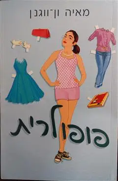 הספר פופולרית מאת מאיה ון-ווגנן  משכל 2014