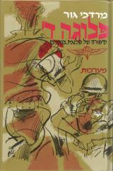 הספר פלוגה ד' -סיפורה של פלוגת צנחנים מאת מוטה גור  משרד הביטחון 1997