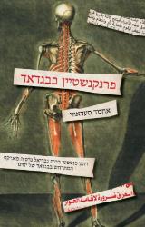 הספר פרנקנשטיין בבגדאד מאת אחמד סעדאווי  כנרת זמורה ביתן 2017