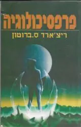 הספר פרפסיכולוגיה מאת ריצ'ארד ברוטון אור עם 1995 הספר פרפסיכולוגיה מאת ריצ'ארד ברוטון אור עם 1995