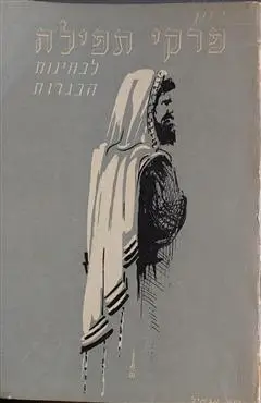 הספר פרקי תפילה לבחינות הבגרות מאת יהודה רון  אבאייל 1964