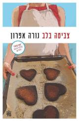 הספר צביטה בלב מאת נורה אפרון כתר 2014 הספר צביטה בלב מאת נורה אפרון כתר 2014