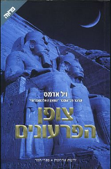 הספר צופן הפרעונים מאת ויל אדמס  משכל 2008