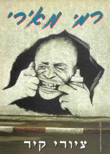 הספר ציורי קיר מאת רמי מאירי  המחבר 2008