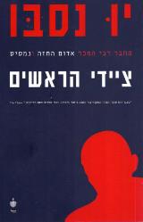 הספר ציידי הראשים מאת יו נסבו  בבל 2013