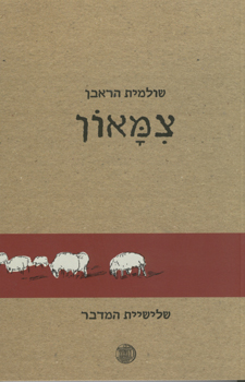 הספר צמאון מאת שולמית הראבן  דביר 1996
