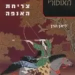 הספר צריחת האנפה מאת ליאן הרן  כנרת 2006