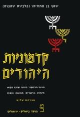 הספר קדמוניות היהודים : כרך ב - ספרים שביעי-עשירי והערות מאת יוסף בן מתתיהו (פלביוס יוספוס)  מוסד ביאליק 1976