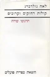 הספר קולות רחוקים וקרובים - תרגומי שירה מאת לאה גולדברג  ספרית פועלים 1975