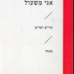 הספר קורים דברים מאת אגי משעול  הקיבוץ המאוחד 2017
