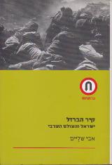 הספר קיר הברזל מאת אבי שליים  משכל 2005