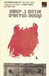 הספר קנטטת הגירושים מאת אברהם ב. יהושע  הקיבוץ המאוחד 1991