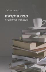 הספר קפה סוקרטס מאת כריסטופר פיליפס כנרת זמורה ביתן 2009 הספר קפה סוקרטס מאת כריסטופר פיליפס כנרת זמורה ביתן 2009