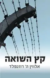הספר קץ השואה מאת אלווין ה' רוזנפלד  יד ושם 2013
