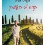 הספר קרא לי בשמך מאת אנדרה אסימן  כנרת זמורה 2007