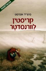 הספר קריסטין לוורנסדטר מאת סיגריד אונדסט  שוקן 2007