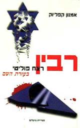 הספר רבין - רצח פוליטי בעזרת השם מאת אמנון קפליוק  ספרית פועלים 1996