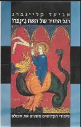 הספר רגל החזיר של האח ג'ינפרו מאת אביעד קליינברג  זמורה ביתן 2000