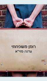 הספר רומן משפחתי מאת עדנה מזי"א  כנרת זמורה ביתן 2005