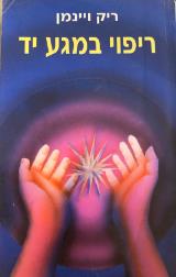 הספר ריפוי במגע יד מאת ריק ויינמן  אור עם 1990