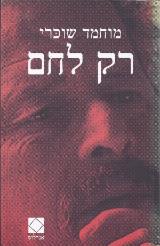 הספר רק לחם מאת מוחמד שוכרי  אנדלוס 2000