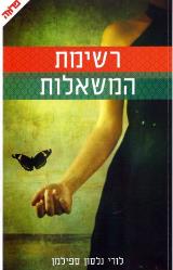 הספר רשימת המשאלות מאת לורי נלסון ספילמן  משכל 2015