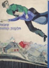 הספר שאגאל - חלומות ומחזות מאת מרק שאגאל  מוזיאון ישראל 1993