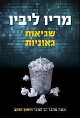 הספר שגיאות גאוניות מאת מריו ליביו  אריה ניר 2013