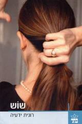 הספר שוש מאת רונית ידעיה  כתר 2005