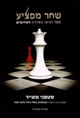הספר שחר מפציע מאת סטפני מאייר  ספרית פועלים 2010