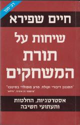 הספר שיחות על תורת המשחקים מאת חיים שפירא  כנרת זמורה ביתן 2008