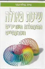 הספר שיטת פאולה מאת איה גולדהמר  פרולוג 1995