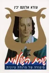 הספר שירת השולמית מאת עזרא אלנקם יכין  עזרי 2000