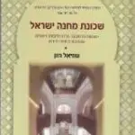 הספר שכונת מחנה ישראל מאת עוזיאל חזן  המרכז העולמי למורשת יהודי צפון אפריקה בירושלים 2019