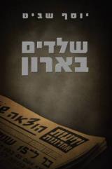 הספר שלדים בארון מאת יוסף שביט  משכל 2011