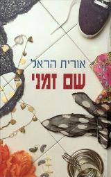 הספר שם זמני מאת אורית הראל  מעריב 1993