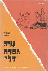 הספר שרה גבורת נילי מאת דבורה עומר  יוסף שרברק 1977