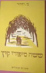הספר ששה סיפורי קיץ מאת ס. יזהר  ספרית פועלים 1964