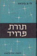 הספר תורת פרויד מאת מ. ברכיהו  יבנה 1974